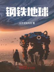 钢铁帝国在线阅读