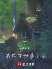 我在末世造装备