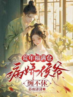 荒年福满仓 荒年福满仓