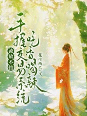 手握交易系统吃香喝辣 花生西瓜 手握交易系统吃香喝辣 花生西瓜