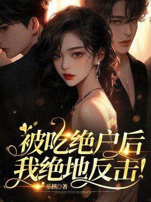 我绝地反击免费阅读 我绝地反击免费阅读