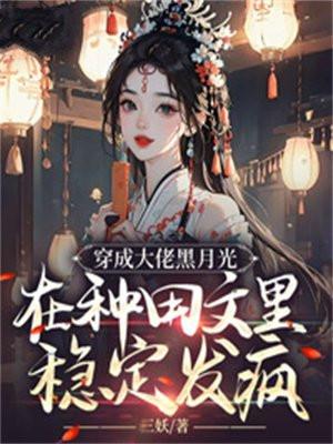 穿成大佬的黑月光江烟乘风 穿成大佬的黑月光江烟乘风