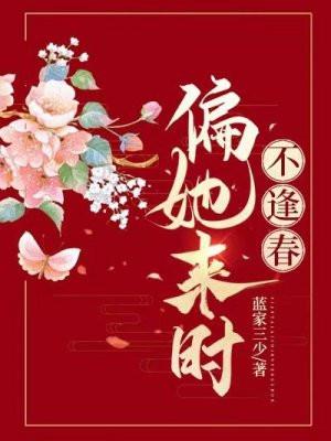 偏又逢春免费阅读