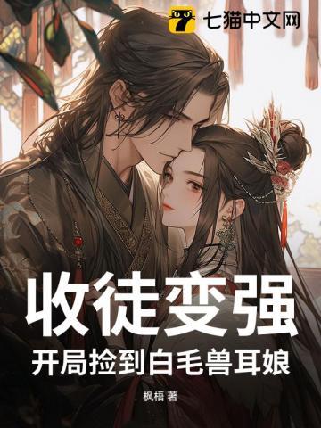 收徒变强开局捡到白毛兽耳娘在线看