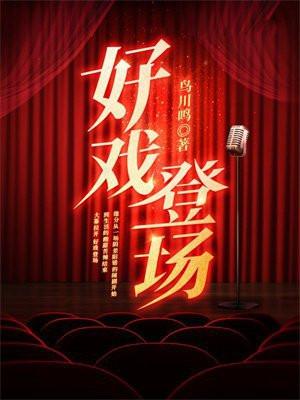 好戏登场2014