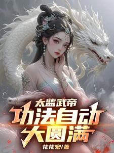 太监武帝笔趣阁