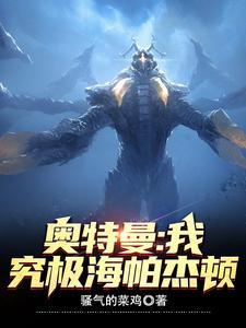 究极海帕杰顿txt
