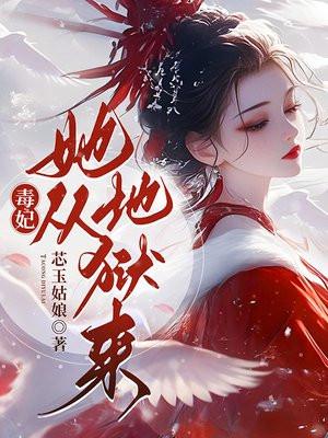 毒妃她从地狱来突然浑身燥热