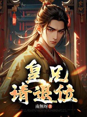 皇兄请退位大结局是什么