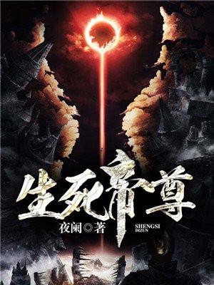 生死帝尊全文TXT