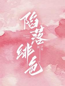 陷落绯色短剧在线观看