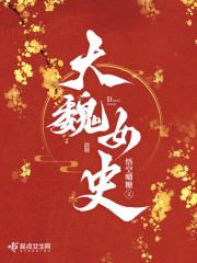 大魏女史好看么