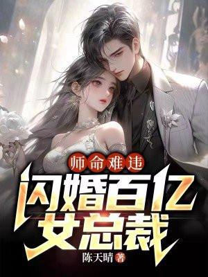 师命难违闪婚百亿女总裁TXT免费