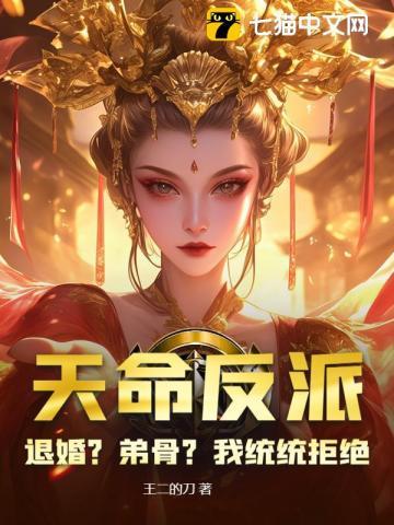证道何须退婚挖骨!作者王二的刀