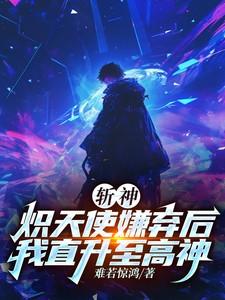斩神炽天使嫌弃后我直升至高神TXT