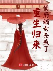 重生归来侯府嫡女杀疯了大结局