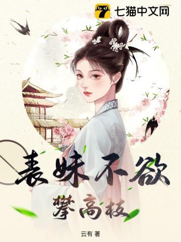 表妹不欲攀高枝怎么办