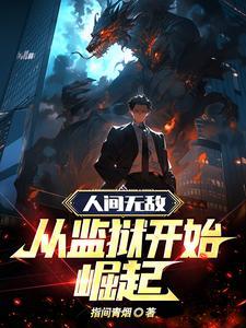 人间无敌从监狱开始崛起有声 人间无敌从监狱开始崛起有声