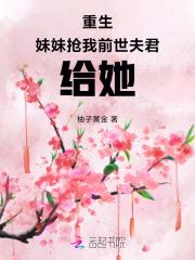 重生后抢了妹妹修罗场