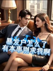 暴发户的下场
