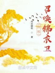 镇北世子开局召唤锦衣卫