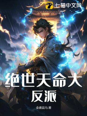 绝世天命大反派全文