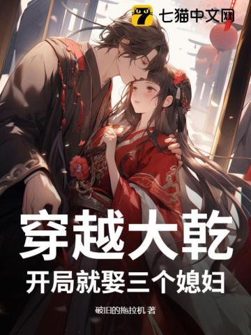 开局就娶三个媳妇 开局就娶三个媳妇
