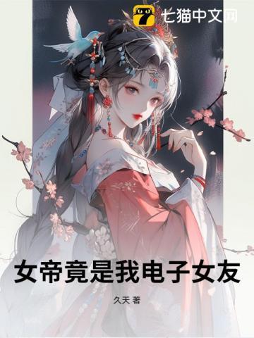 女帝竟是我老婆是哪个小顺