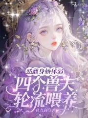 四个兽夫轮流喂养笔趣