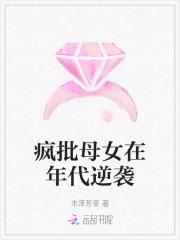 疯比母女在年代逆袭