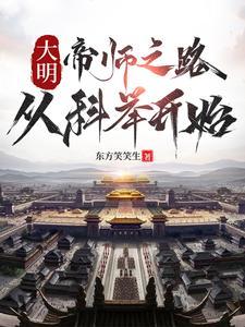 大明帝师之路从科举开始免费阅读下