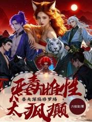 喜提绝色兽夫免费