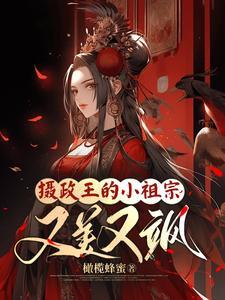 摄政王的小祖宗又美又飒 苏