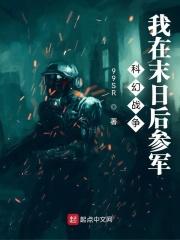 我在末日当领主免费阅读