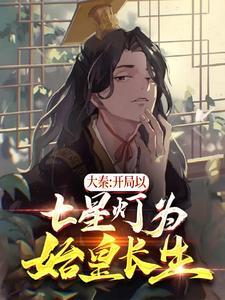 大秦开局以七星灯为始皇长生动漫