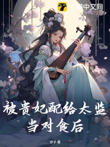 被贵妃配给太监当对食后纵横