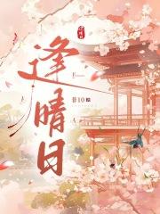 逢晴日好看吗