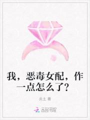 恶毒女配的我觉醒了 恶毒女配的我觉醒了