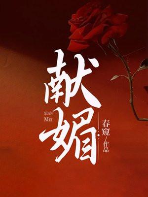 献媚日语怎么说