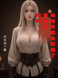 主角穿越到梅洛天庭
