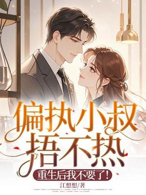 重生偏执帝国小叔独宠残妻 重生偏执帝国小叔独宠残妻