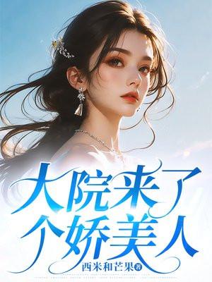 大院来了个娇美人赵清卓