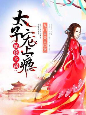 太子妃不是妃