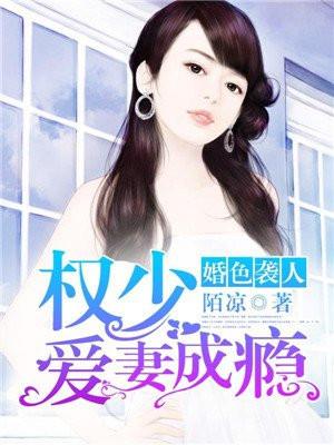 10. 婚色袭人权少爱妻成瘾_墨君博 杨立禾 10. 婚色袭人权少爱妻成瘾_墨君博 杨立禾
