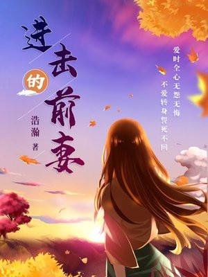 进击的前妻浩瀚txt