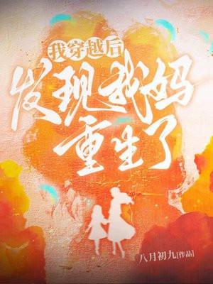 穿越后发现我妈重生了txt