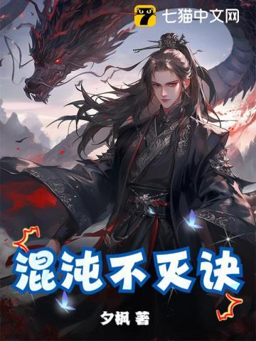 混沌不灭体境界划分 混沌不灭体境界划分