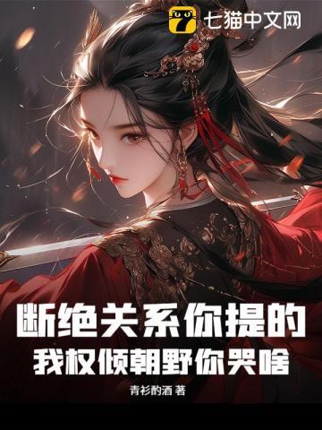 和你断绝关系