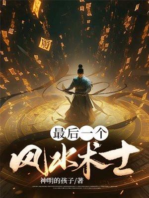 最后一个风水师 笔趣阁