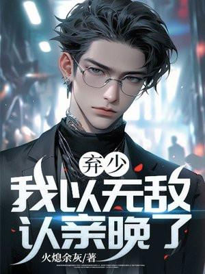 无敌从弃少开始